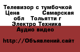 Телевизор с тумбочкой › Цена ­ 2 000 - Самарская обл., Тольятти г. Электро-Техника » Аудио-видео   